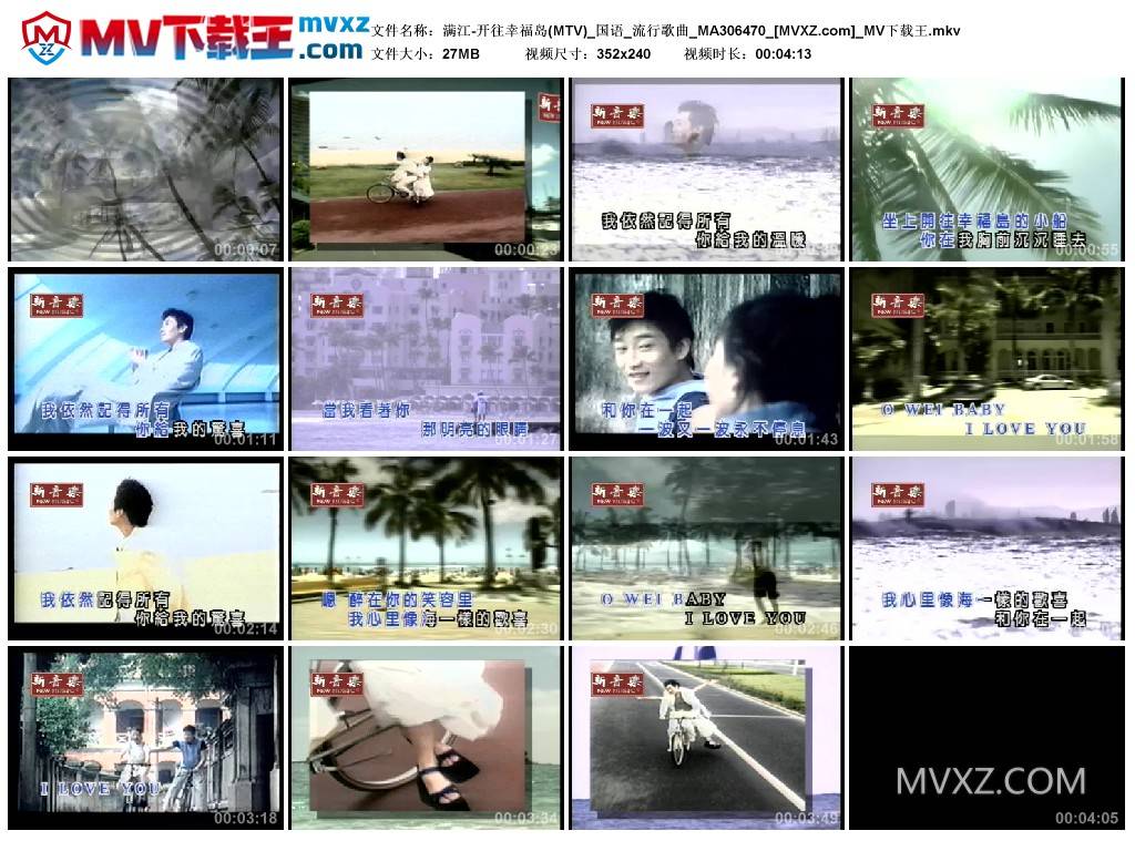 满江-开往幸福岛(MTV)_国语_流行歌曲_MA306470